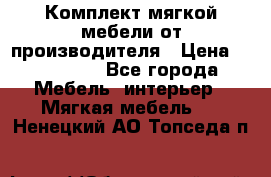 Комплект мягкой мебели от производителя › Цена ­ 175 900 - Все города Мебель, интерьер » Мягкая мебель   . Ненецкий АО,Топседа п.